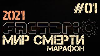 Factorio. Марафон мира смерти - ep.01. Война со старта.