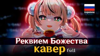 [RUS КАВЕР] Loli Kami Requiem | Реквием Божества (full) - Gamma BadArt | Ui Shigure - 粛聖!! ロリ神レクイエム