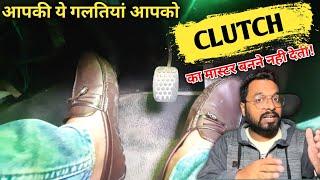 Aapki Ye Galatiyan Clutch Jaldi Kharab Kar Deti Hai | How to Use Clutch | Make Your Clutch Life Long