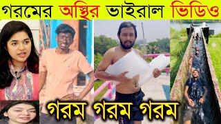 গরমের অস্থি*র ভিডিও | Summer Viral Video 2024 | Omor Summer Funny Video