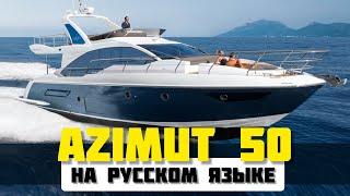 Самая популярная яхта 15 - 20 метров. Azimut 50 и другие самые востребованные моторные яхты.