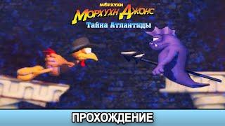 Морхухн Джонс. Тайна Атлантиды - Прохождение/Walkthrough