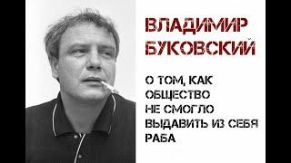 Владимир Буковский о том, как российское общество не смогло выдавить из себя раба.