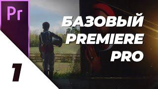 [1/4] Основы Premiere Pro [Базовый Premiere Pro]
