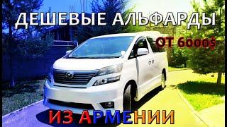 Авто из Армении 2021 от частника: Toyota Alphard и Vellfire. Низкие цены