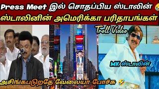 ஸ்டாலினின் அமெரிக்கா பரிதாபங்கள் | dmk fails | mk stalin america troll|Ntk memes|