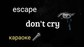 escape  " don't cry " КАРАОКЕ (минус) текст песни