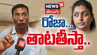 TDP Leader Anam Venkata Ramana Reddy Warns Roja | AP Elections Results | Tirupati  | News18 Telugu