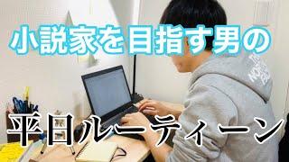 作家志望者の平日ルーティーン【小説新人賞締め切りまで残り99日】