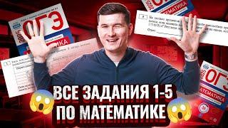 Все задания 1-5 ОГЭ по математике 2025