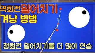 58)역회전 밀어치기 겨냥법 정회전 밀어치기 두께는 두껍게