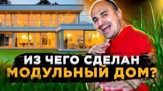 ДОМ ИЗ БУДУЩЕГО! Как собираются модульные дома.