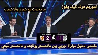 ملخص تحليل مباراة مانشستر يونايتد ومانشستر سيتي 2-1 وكلام عن اسباب انهيار السيتي وريمونتادا يونايتد