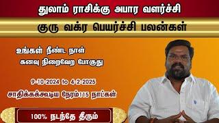 குரு வக்ர பெயர்ச்சி துலாம் ராசிக்கு அபார வளர்ச்சி 9-10-2024 to 4-2-2025 சாதிக்கக்கூடிய நேரம்115 நாள்