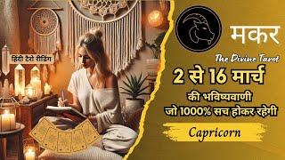 मकर राशि  2 - 16 मार्च 2025 | MAKAR Rashi MARCH 2025 | CAPRICORN | HINDI TAROT