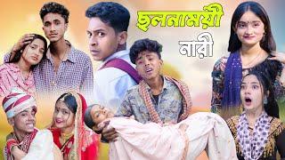 ছলনাময়ী নারী | Cholonamoyi Nari | Sad Bangla Natok | Palligram tv | Toni, Salma, Sofik, Riti, Riyaj