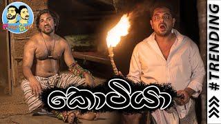 Lakai Sikai - Kotiyaa | ලකයි සිකයි - කොටියා (The Tiger )