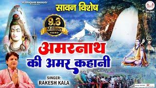 सावन  विशेष | अमरनाथ की अमर कहानी | Amarnath Ki Amar Kahani | Gatha Amarnath Ki @rudradharimahadev