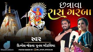 લાઈવ ડાંડિયા વચ્છરાજધામ છત્રાવા ।પુનમ ગોંડલીયા । દિવ્યેશ જેઠવા | Poonam gondaliya । divyesh jethva