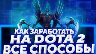 99.9% ЛЮДЕЙ НЕ ЗНАЮТ ЧТО СТОЛЬКО МОЖНО ЗАРАБАТЫВАТЬ НА ДОТЕ | ЗАРАБОТОК В ИНТЕРНЕТЕ | MANSORY