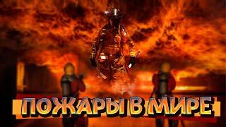 Пожары в Мире | Крупные Пожары Снятые На Камеру