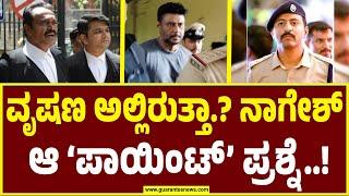 CV Nagesh Argument in Court | Darshan Case | ವೃಷಣ ಅಲ್ಲಿರುತ್ತಾ.? ನಾಗೇಶ್ ಆ ‘ಪಾಯಿಂಟ್’ ಪ್ರಶ್ನೆ..!