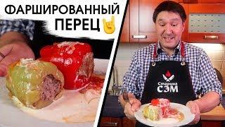 ПЕРЕЦ ФАРШИРОВАННЫЙ - классический рецепт от Старины Сэма