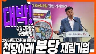 반드시도래할 천당아래분당시즌2:성남노후도시기본계획2035