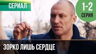 ▶️ Зорко лишь сердце 1 и 2 серия - Мелодрама | Фильмы и сериалы - Русские мелодрамы