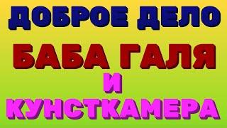 ДОБРОЕ дело вместе \ Баба Галя и кунсткамера \ Правдивая Ольга \ Мое мнение \