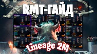 Lineage 2M | БОЛЬШОЙ RMT ГАЙД ПО L2M