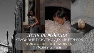 ДЕНЬ РОЖДЕНИЯ | ПОКУПКИ ДЛЯ ДОМА ИЗ LA REDOUTE | НОВЫЕ ПЛАТЬЯ НА ЛЕТО | ВРЕМЯ С СЕМЬЕЙ