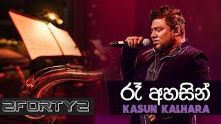 2FORTY2 LIVE - Ra Ahasin (රෑ අහසින්) Remake | Kasun Kalhara | Ra Ahase Live Nelum Pokuna 2018