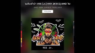 สายบันเทิงเข้าป่า VKK [Jr.] HNY 2K19 DJ AMD "Arm"ลูกพี่สั่งวิ่ง "ก็วิ่งสิครับ" #แดนซ์ #mixcloud