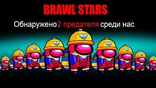 AMONG US НО ВСЕ ИГРАЮТ ЗА ДЖЕКИ! BRAWL STARS В AMONG US