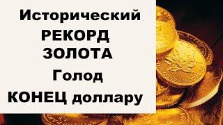 АО, № 97: ЗОЛОТО выше $2,050. Отмена НДС на золотые слитки. Конец доллара США. Мировой голод рядом