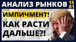 Фондовый рынок. Импичмент. Анализ рынка. доллар нефть падение рынков обвал рынков инвестиции 2021