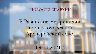 В Рязанской митрополии прошел очередной Архиерейский совет (09.10.2021 г.)