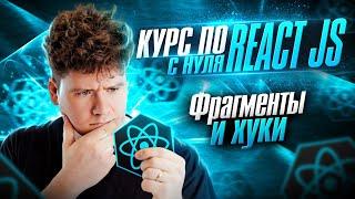 Курс по React JS с нуля / ч.9 - Фрагменты и хуки в React JS