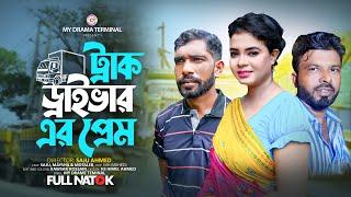 Truck Driver Er Prem | ট্রাক ড্রাইভার এর প্রেম | Maisha & Sorol Forhad | Bangla Natok 2024