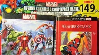 Супергерои Marvel Официальная коллекция комиксов. Человек-Паук. Распаковка