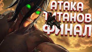 АТАКА ТИТАНОВ - ФИНАЛ ( A.O.T.2 - 進撃の巨人２ )