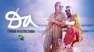 Grafa & Beloslava - Да (Official video)