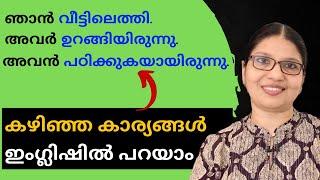 എങ്ങനെ PAST TENSE-ൽ SENTENCES ഉണ്ടാക്കാം? | Spoken English in Malayalam for Beginners | Lesson-125