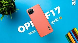 Oppo F17 Full Review - Extraordinary Beauty but...