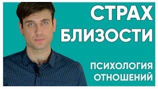 Страх близости.