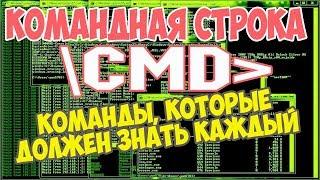 КОМАНДНАЯ СТРОКА cmd или какие команды ДОЛЖЕН ЗНАТЬ КАЖДЫЙ