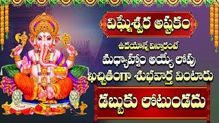 VINAYAKA ASHTAKAM | WEDNESDAY POWERFUL LORD GANESH BHAKTI SONGS 2024 | SPECIAL DEVOTIONAL SONGS 2023