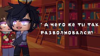 []Meme ~ А чего же ты тогда так разволновался? ~ Gacha Life ~ Морок/Влад×Саша Абрикосов[]