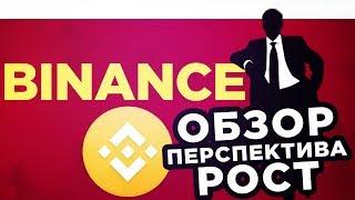 БИРЖА BINANCE - ВСЯ ПРАВДА. ОБЗОР, ПЕРСПЕКТИВА, РОСТ BNB COIN